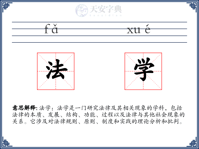 法学