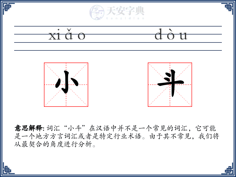 小斗