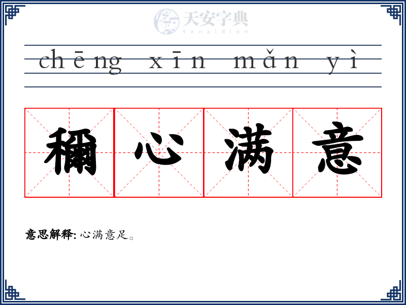穪心满意