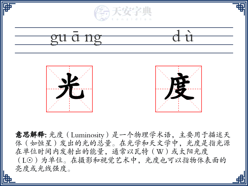 光度