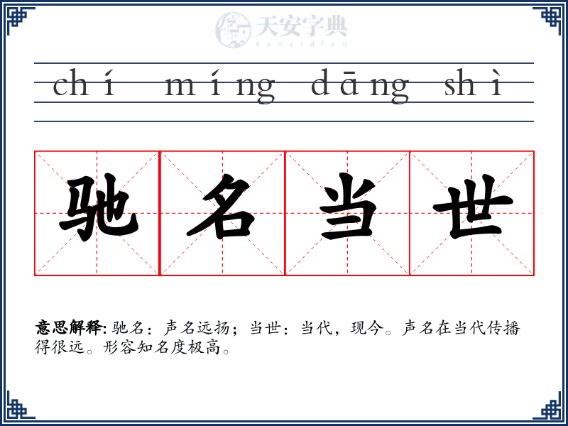 驰名当世