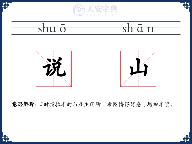说山