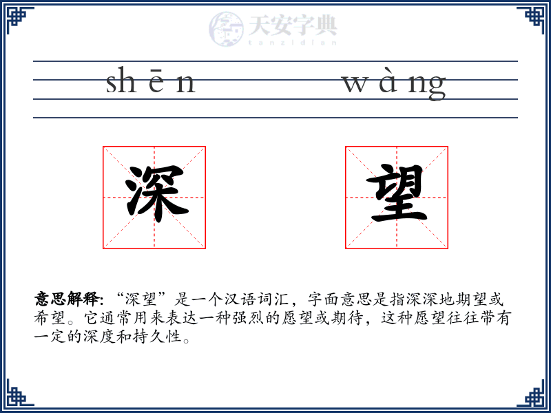 深望