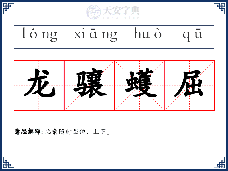 龙骧蠖屈