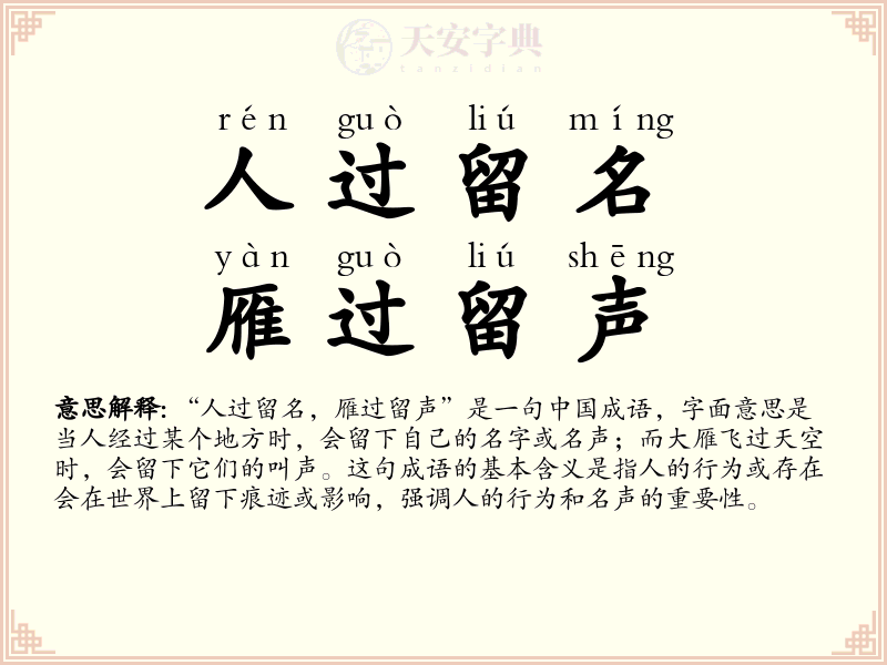 人过留名，雁过留声