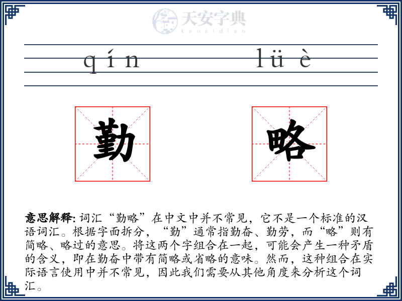 勤略