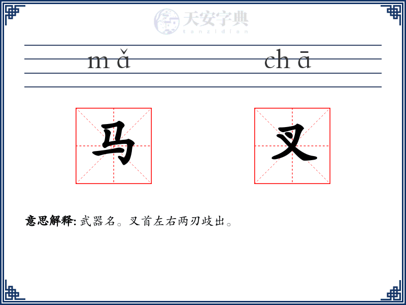 马叉