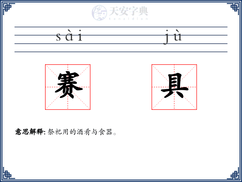 赛具