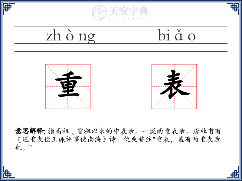 重表