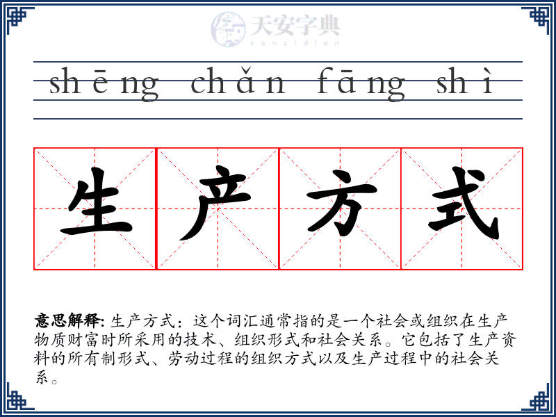 生产方式
