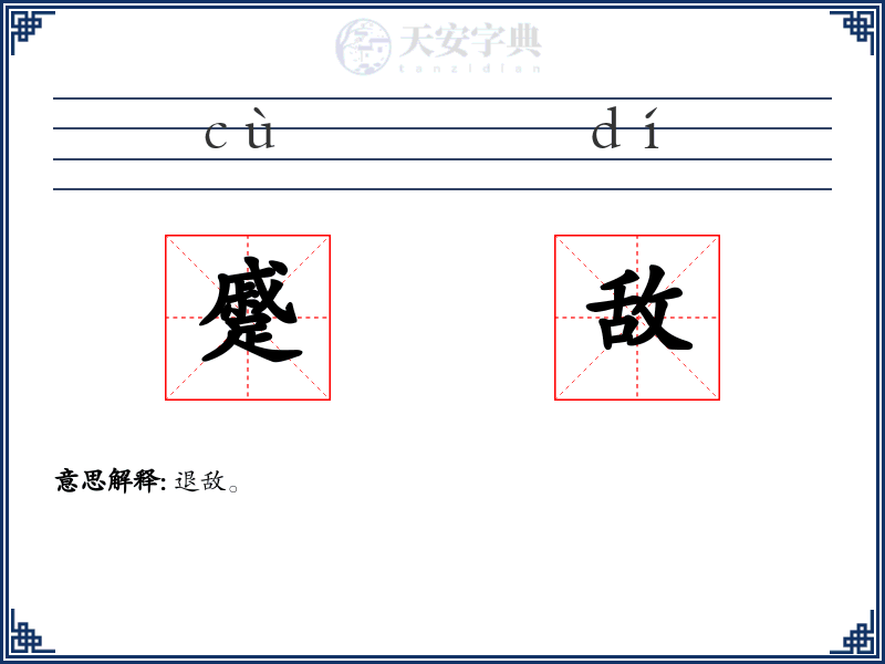 蹙敌