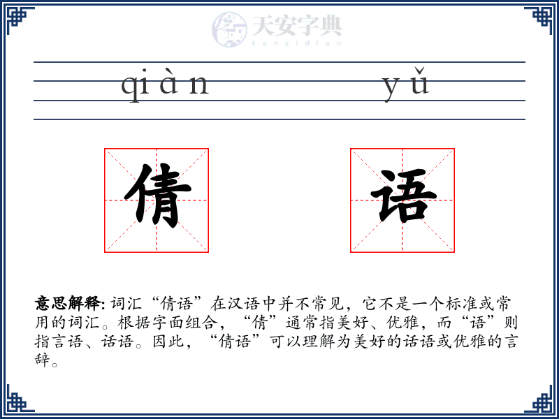 倩语