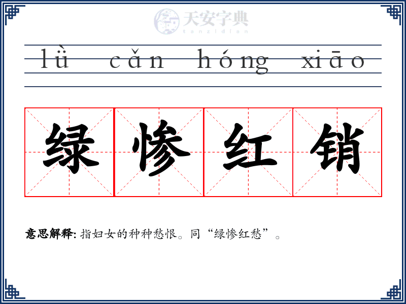 绿惨红销