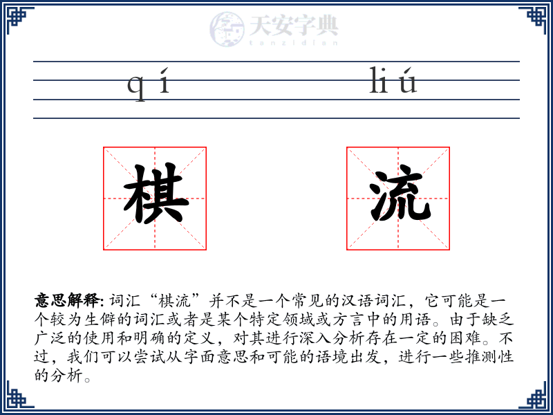 棋流