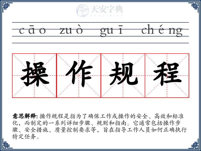 操作规程