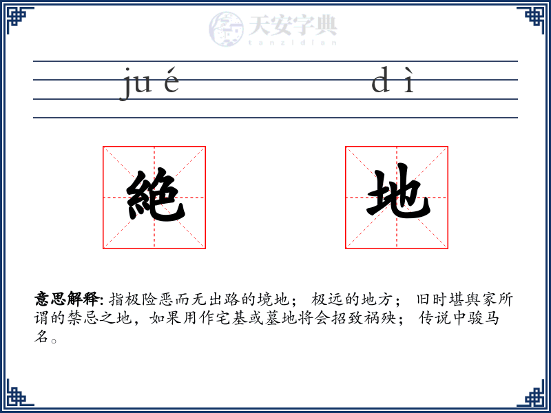 絶地
