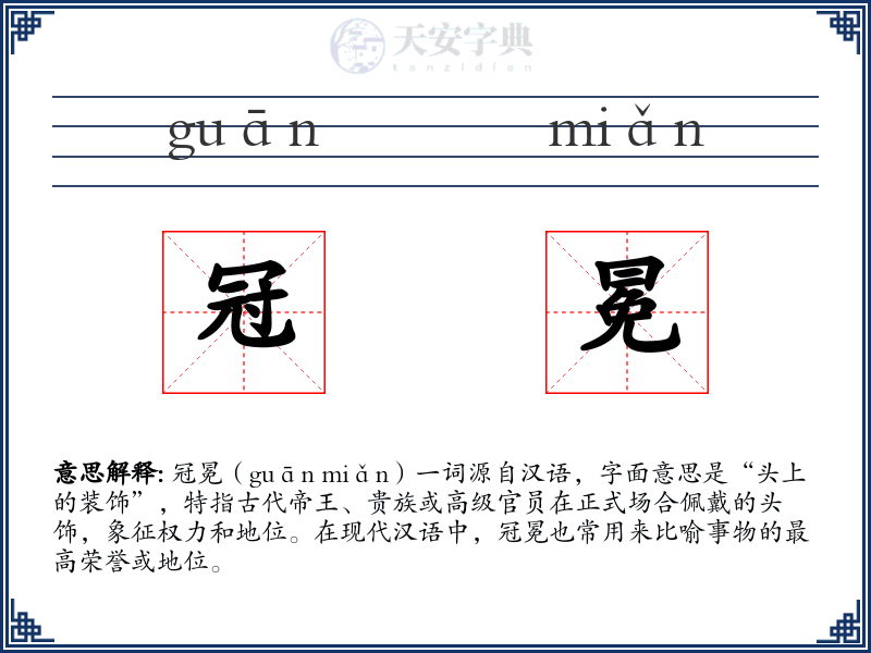 冠冕