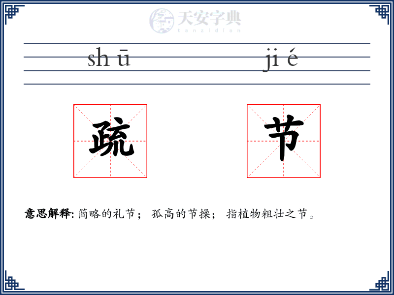 疏节