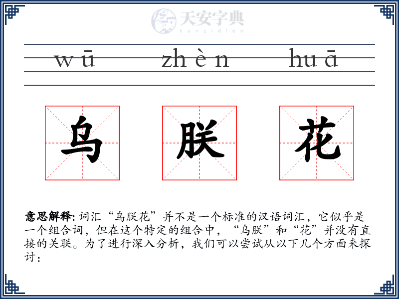 乌朕花