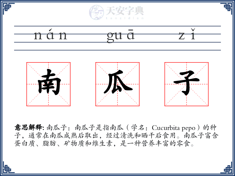 南瓜子