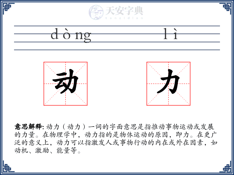 动力
