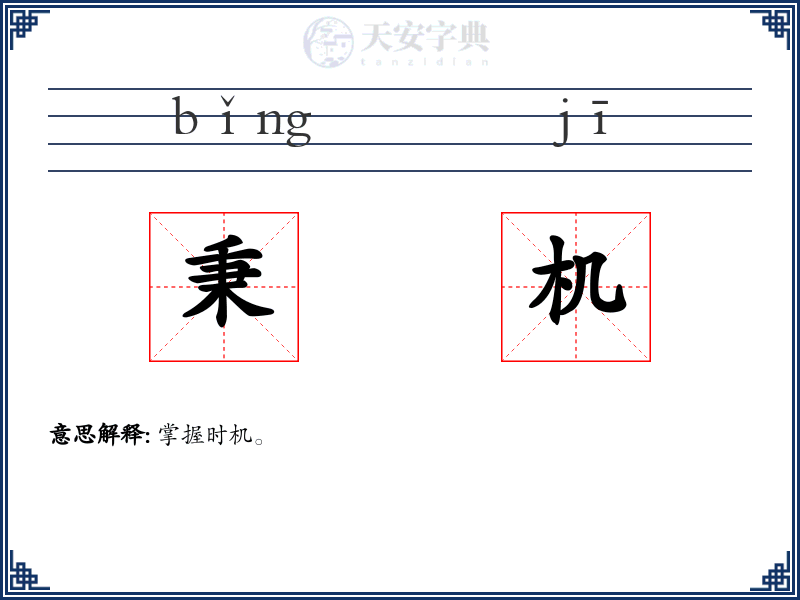 秉机