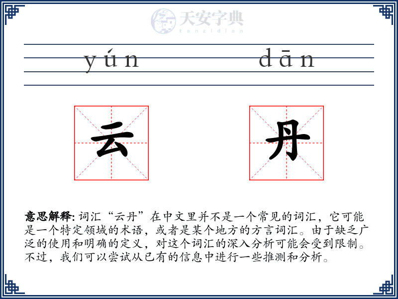云丹