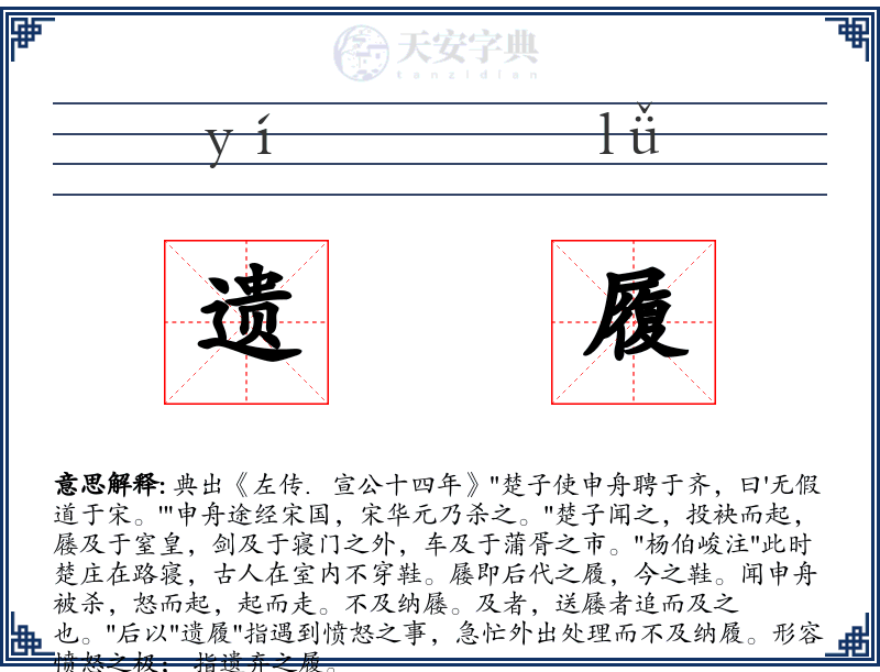 遗履