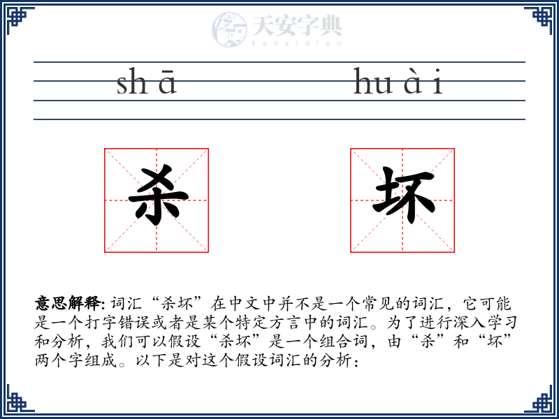 杀坏