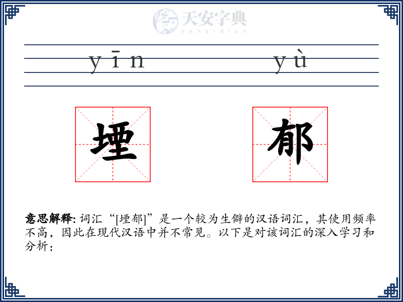 堙郁