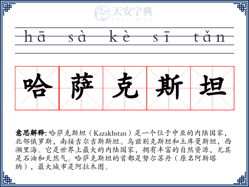 哈萨克斯坦