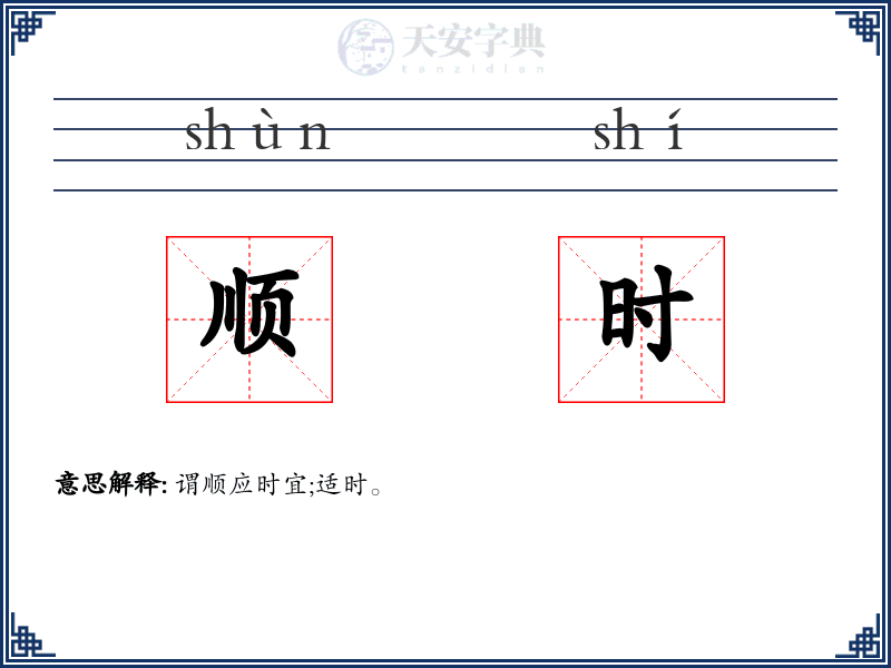 顺时