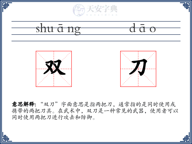 双刀