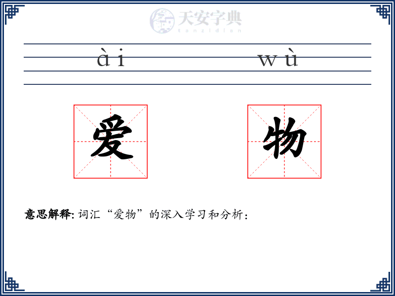 爱物