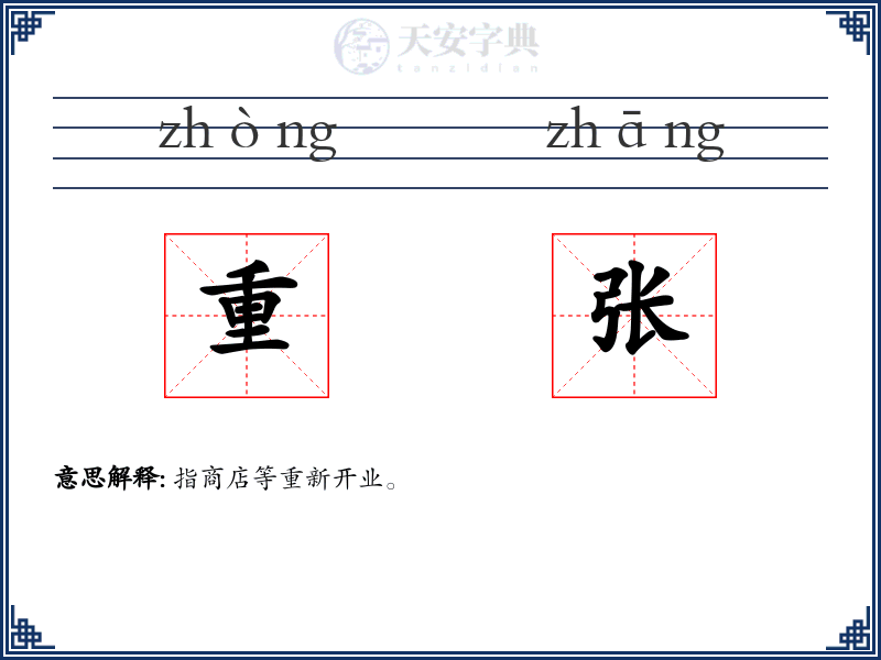 重张