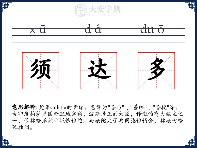 须达多