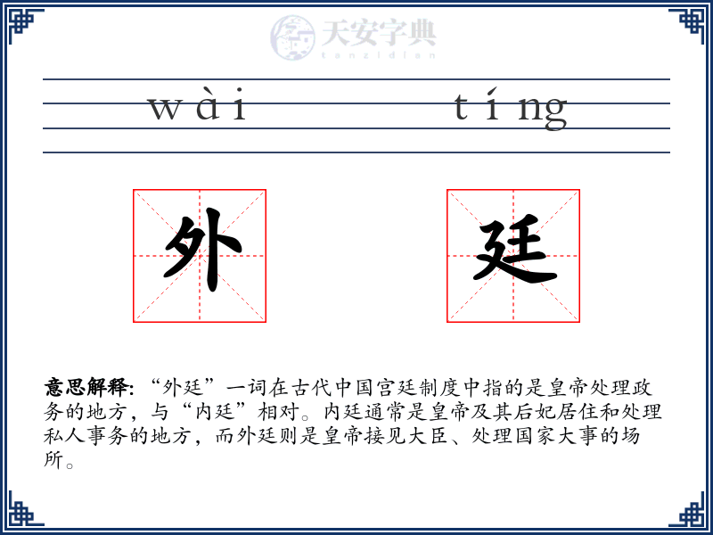 外廷