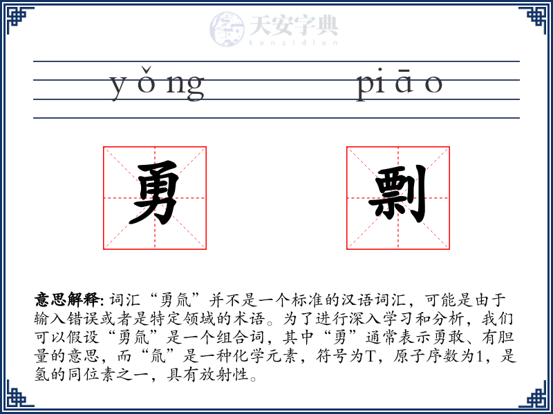 勇剽