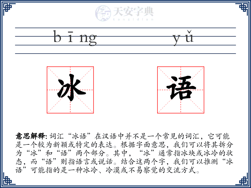 冰语