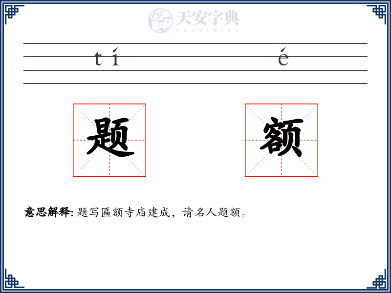 题额