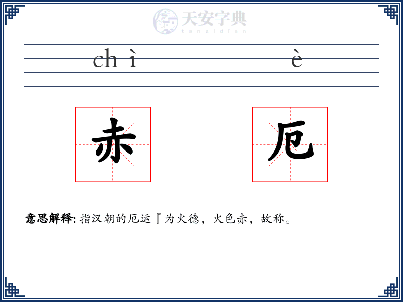 赤厄