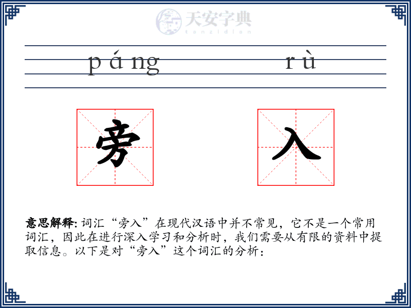 旁入
