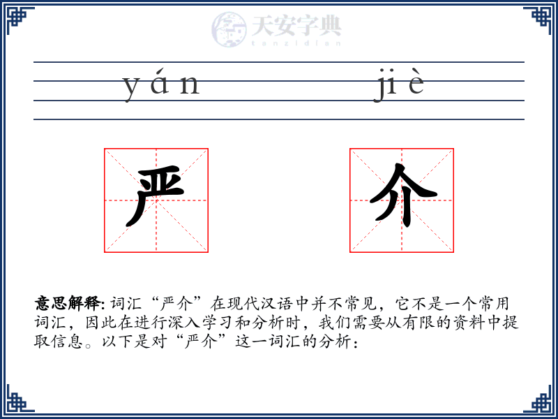 严介