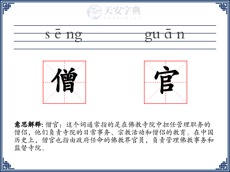 僧官