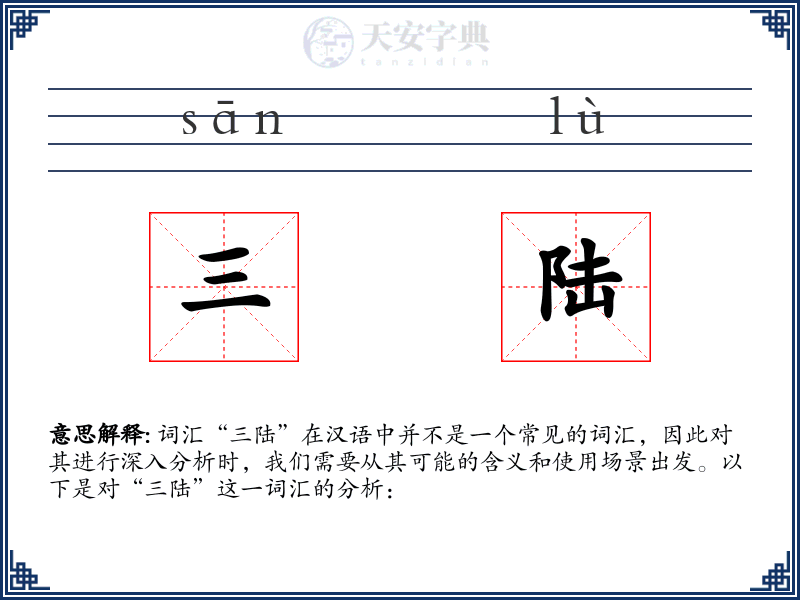 三陆