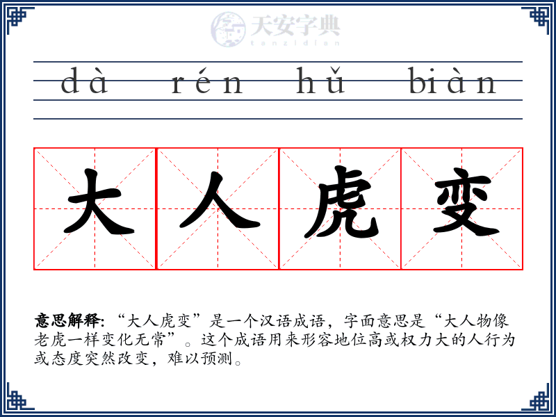 大人虎变