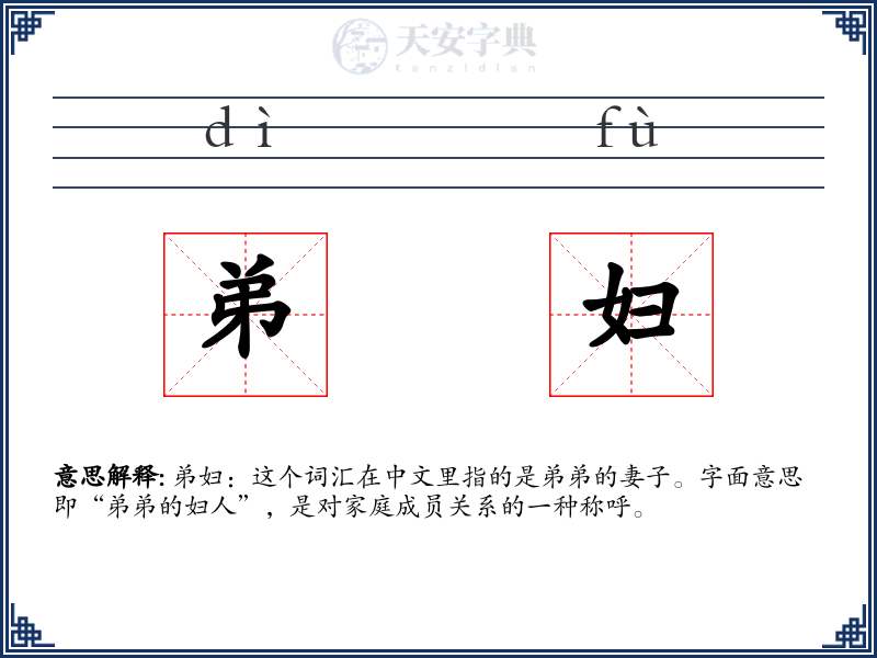弟妇