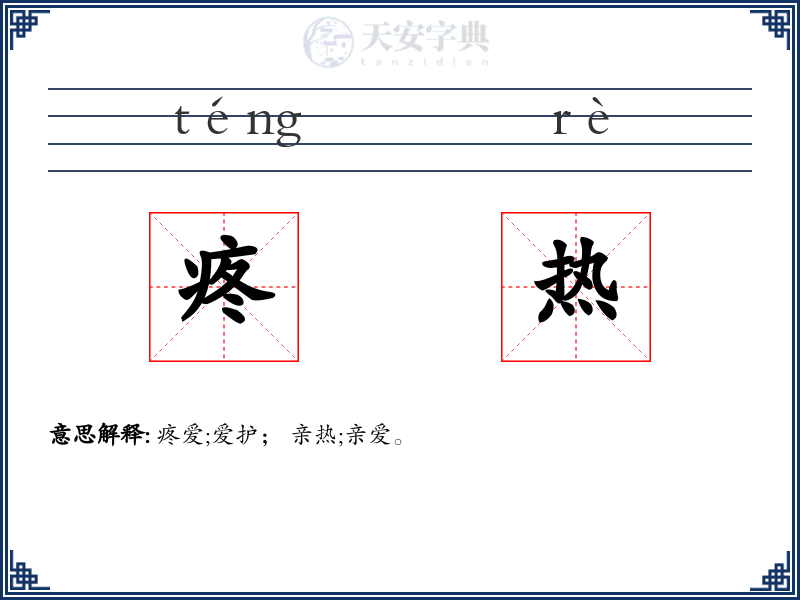 疼热