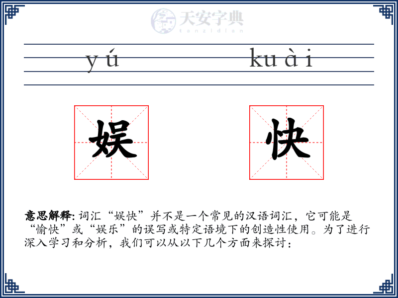 娱快