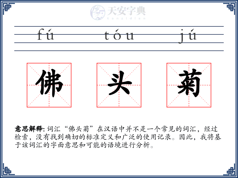 佛头菊